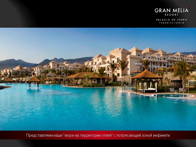 Представляем наше “море на территории отеля” с потрясающей зоной инфинити